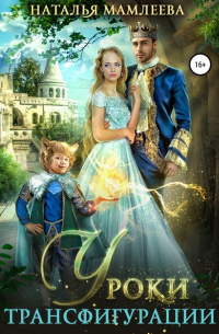 Уроки трансфигурации: Суженый в академии