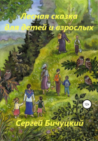 Сергей Бичуцкий - Лесная сказка для детей и взрослых