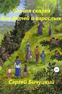 Сергей Бичуцкий - Лесная сказка для детей и взрослых