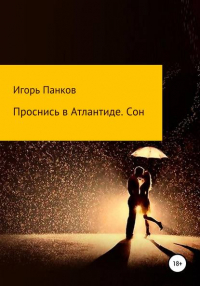 Игорь Иванович Панков - Проснись в Атлантиде. Сон
