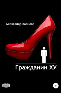 Александр Вавилов - Гражданин XY