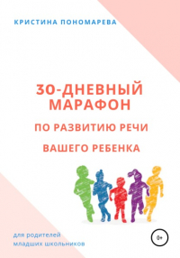 Кристина Пономарева - 30-дневный марафон по развитию речи вашего ребёнка