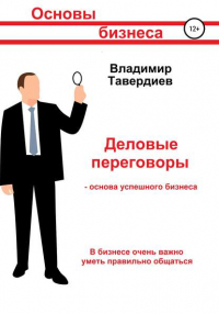 Владимир Владимирович Тавердиев - Деловые переговоры – основа успешного бизнеса