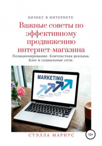 Стэлла Мариус - Важные советы по эффективному продвижению интернет-магазина