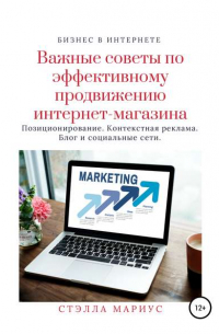 Стэлла Мариус - Важные советы по эффективному продвижению интернет-магазина