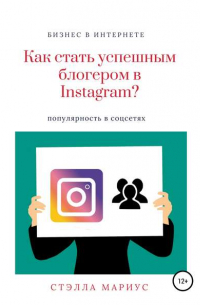 Стэлла Мариус - Как стать успешным блогером в Instagram?