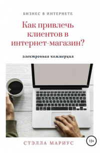 Стэлла Мариус - Как привлечь клиентов в интернет-магазин?