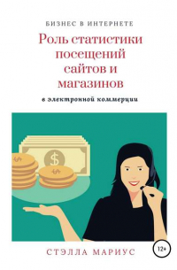 Стэлла Мариус - Роль статистики посещений сайтов и магазинов в электронной коммерции