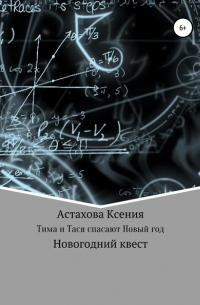 Ксения Николаевна Астахова - Квест: Тима и Тася спасают Новый год.