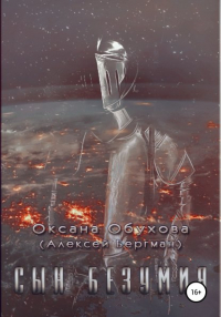 Алексей Бергман - Сын безумия