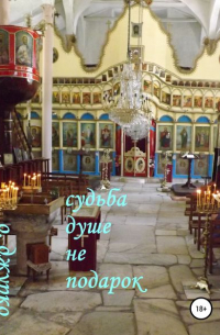 Олег Джурко - Судьба душе не подарок