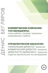 Денис Андреевич Бегляров - Топ-менеджеры: поиск работы, резюме, вакансии, предложения о работе. Управленческие вакансии: генеральный директор, коммерческий директор и др.