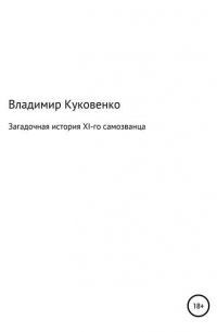 Владимир Иванович Куковенко - Загадочная история XI-го самозванца