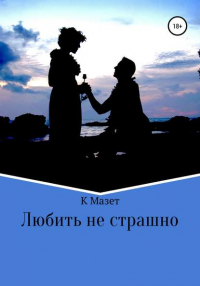 К Мазет - Любить не страшно