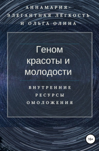 Ольга Олина - Геном красоты и молодости. Внутренние ресурсы омоложения