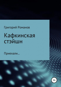 Григорий Васильевич Романов - Кафкинская стейшн