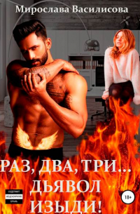 Раз, два, три… дьявол изыди!