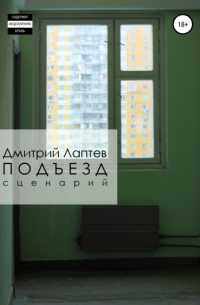 Дмитрий Лаптев - Подъезд