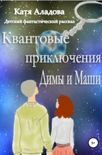 Катя Аладова - Квантовые приключения Димы и Маши