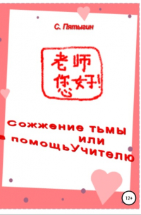 Сожжение тьмы, или В помощь учителю