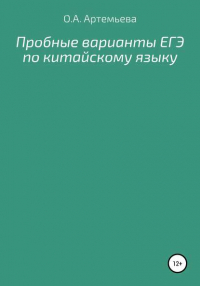 Ольга Андреевна Артемьева - Пробные варианты ЕГЭ по китайскому языку