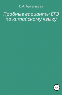 Ольга Андреевна Артемьева - Пробные варианты ЕГЭ по китайскому языку