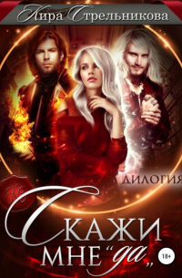 Скажи мне «да»