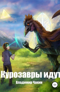 Владимир Чакин - Курозавры идут