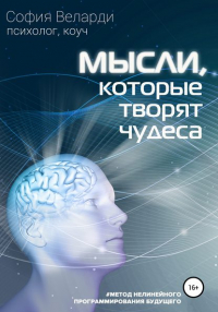 София Веларди - Мысли, которые творят чудеса