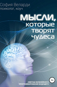 София Веларди - Мысли, которые творят чудеса