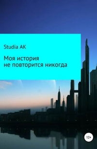 Studia AK - Моя история не повторится никогда