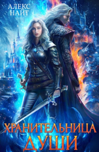 Хранительница души