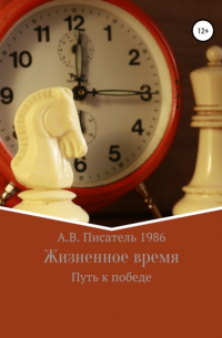 Алексей Бахенский - Жизненное время. Путь к победе