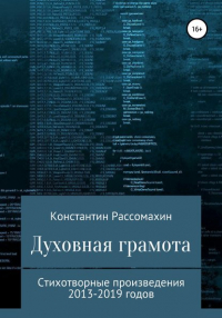 Константин Рассомахин - Духовная грамота