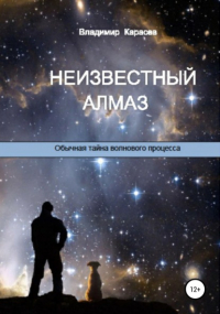 Владимир Карасев - Неизвестный алмаз. Обычная тайна волнового процесса