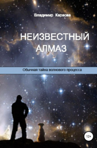 Владимир Карасев - Неизвестный алмаз. Обычная тайна волнового процесса