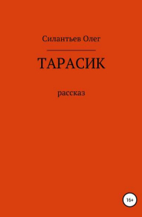 Олег Фёдорович Силантьев - Тарасик