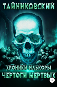 Тайниковский - Хроники Илькоры. Чертоги мертвых