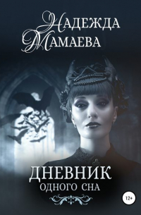 Дневник одного сна