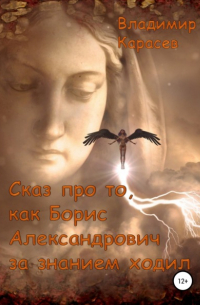 Владимир Карасев - Сказ про то, как Борис Александрович за знанием ходил