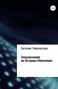 Евгения Черноусова - Злоключения на острове Невезения