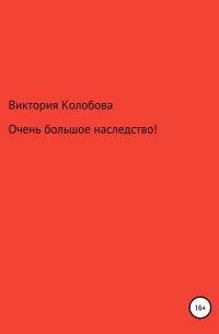 Виктория Колобова - Очень большое наследство!