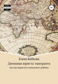 Елена Бобкова - Дневники юриста, мечтающего об Австралии