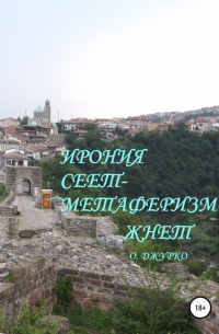 Олег Джурко - Ирония сеет- метаферизм жнет