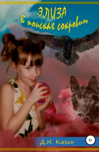 Элиза. В поисках сокровищ