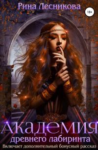 Академия древнего лабиринта