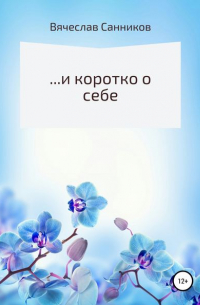 Вячеслав Николаевич Санников - …и коротко о себе