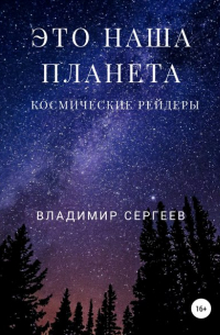 Владимир Алексеевич Сергеев - Это наша планета. Космические рейдеры