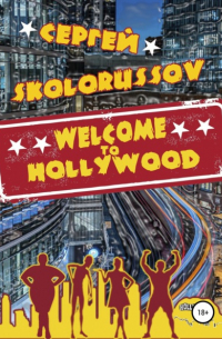 Сергей Skolorussov - Welcome to Hollywood