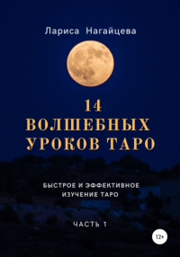 Лариса Владимировна Нагайцева - 14 волшебных уроков таро. Часть 1